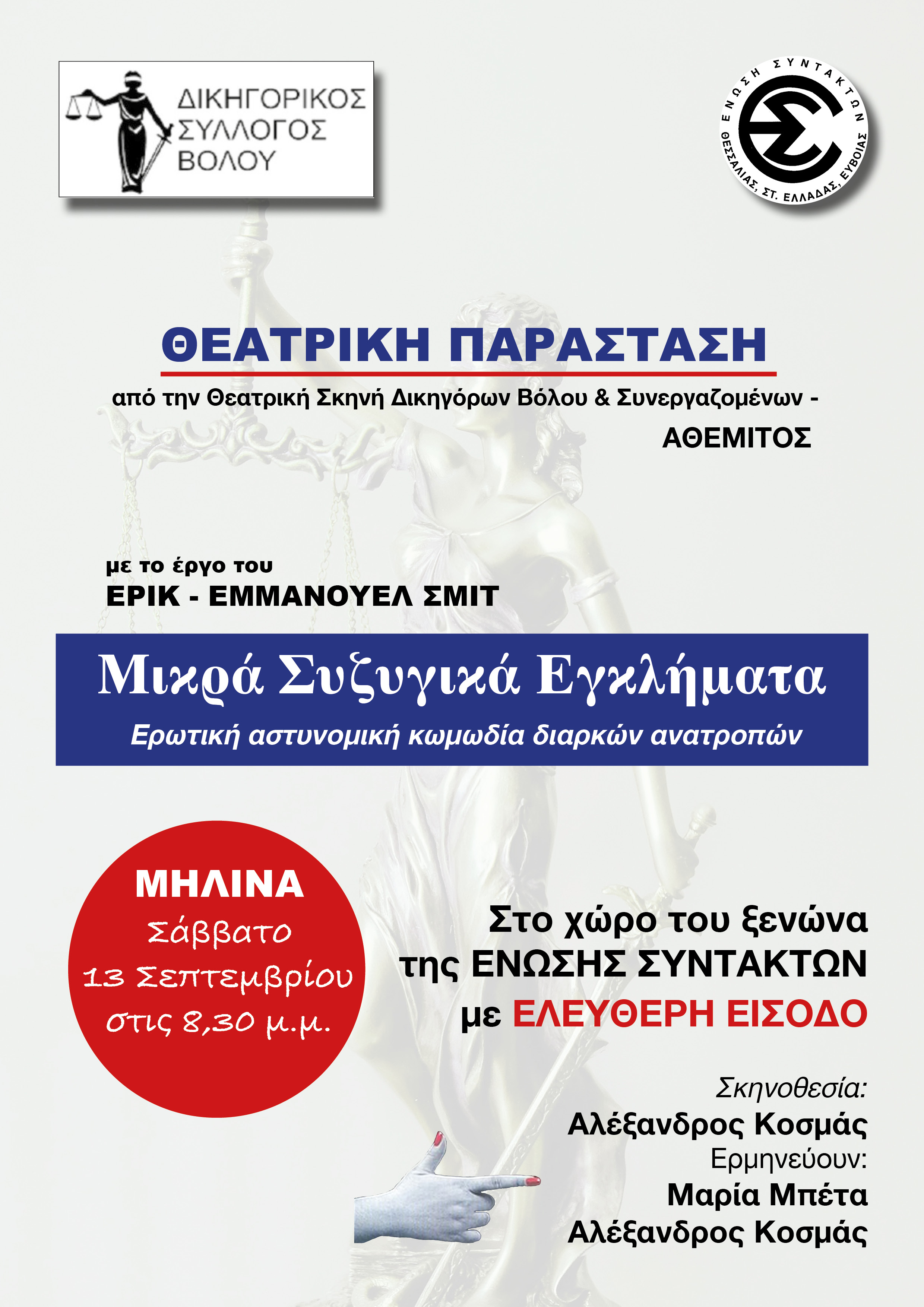 "Μικρά συζυγικά εγκλήματα" στη Μηλίνα